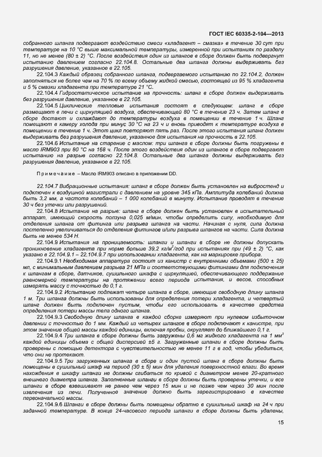 Страница 21 ГОСТ IEC 60335-2-104-2013