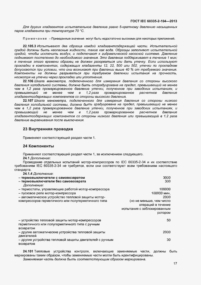 Страница 23 ГОСТ IEC 60335-2-104-2013