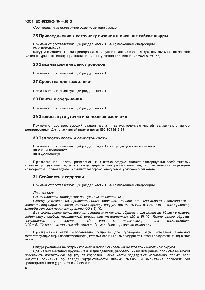 Страница 24 ГОСТ IEC 60335-2-104-2013