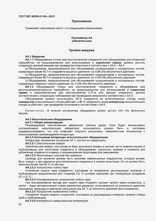 Страница 26 ГОСТ IEC 60335-2-104-2013