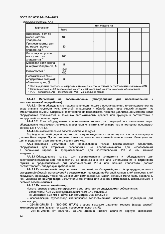 Страница 30 ГОСТ IEC 60335-2-104-2013
