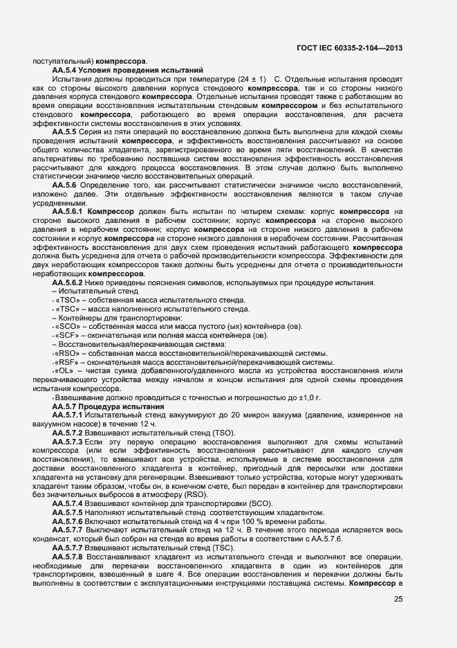 Страница 31 ГОСТ IEC 60335-2-104-2013