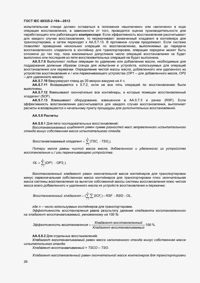 Страница 32 ГОСТ IEC 60335-2-104-2013