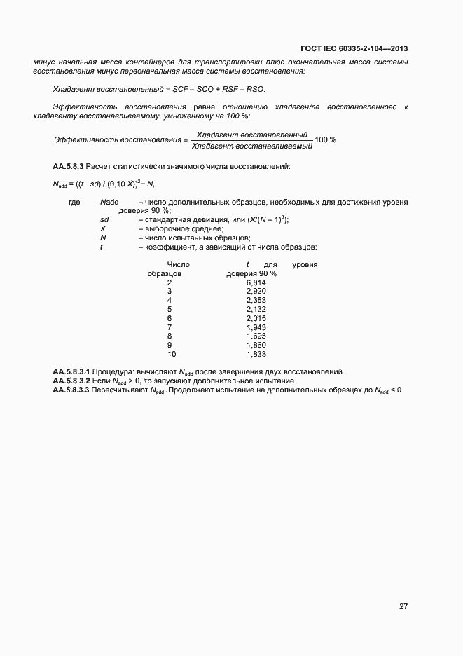 Страница 33 ГОСТ IEC 60335-2-104-2013