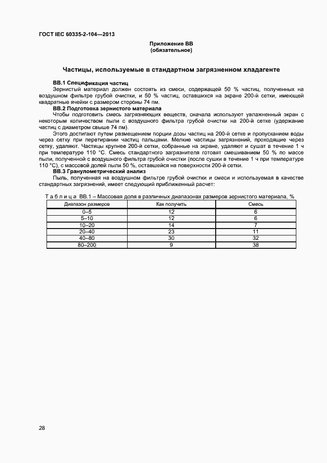 Страница 34 ГОСТ IEC 60335-2-104-2013