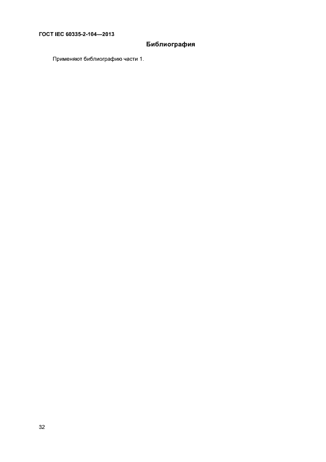 Страница 38 ГОСТ IEC 60335-2-104-2013