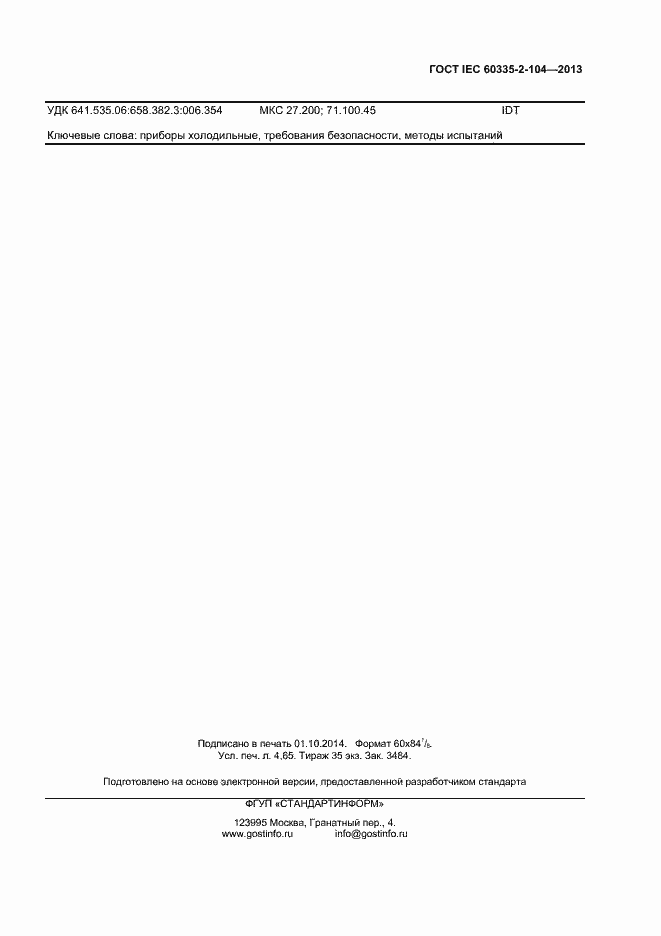 Страница 39 ГОСТ IEC 60335-2-104-2013