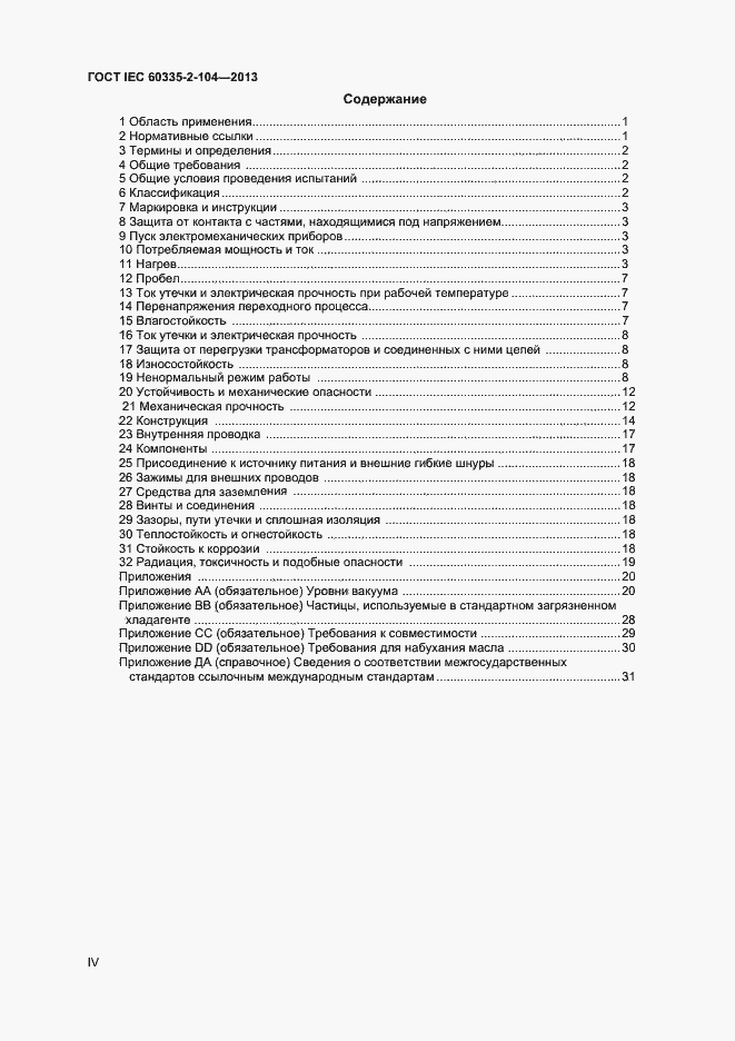 Страница 4 ГОСТ IEC 60335-2-104-2013