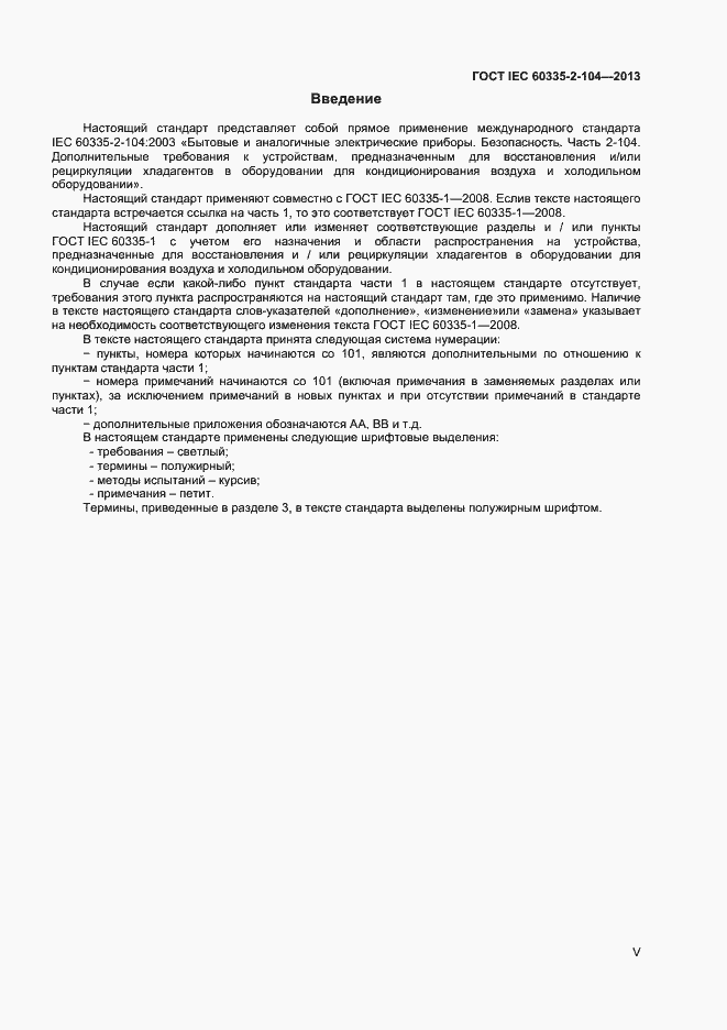 Страница 5 ГОСТ IEC 60335-2-104-2013