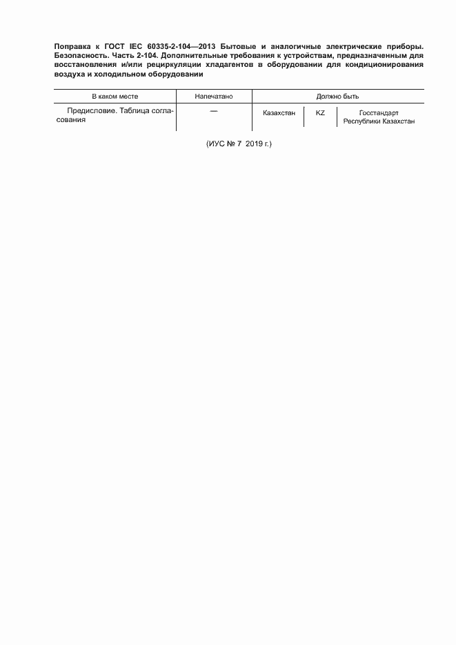 Страница 6 ГОСТ IEC 60335-2-104-2013