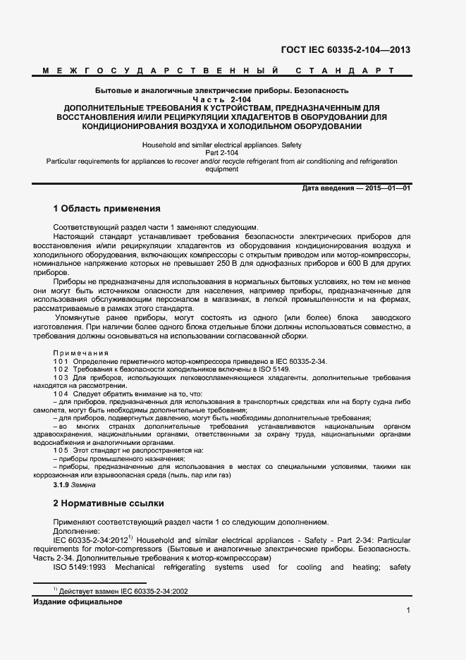 Страница 7 ГОСТ IEC 60335-2-104-2013