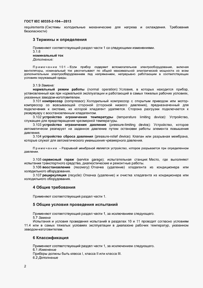 Страница 8 ГОСТ IEC 60335-2-104-2013