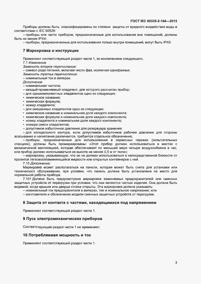 Страница 9 ГОСТ IEC 60335-2-104-2013
