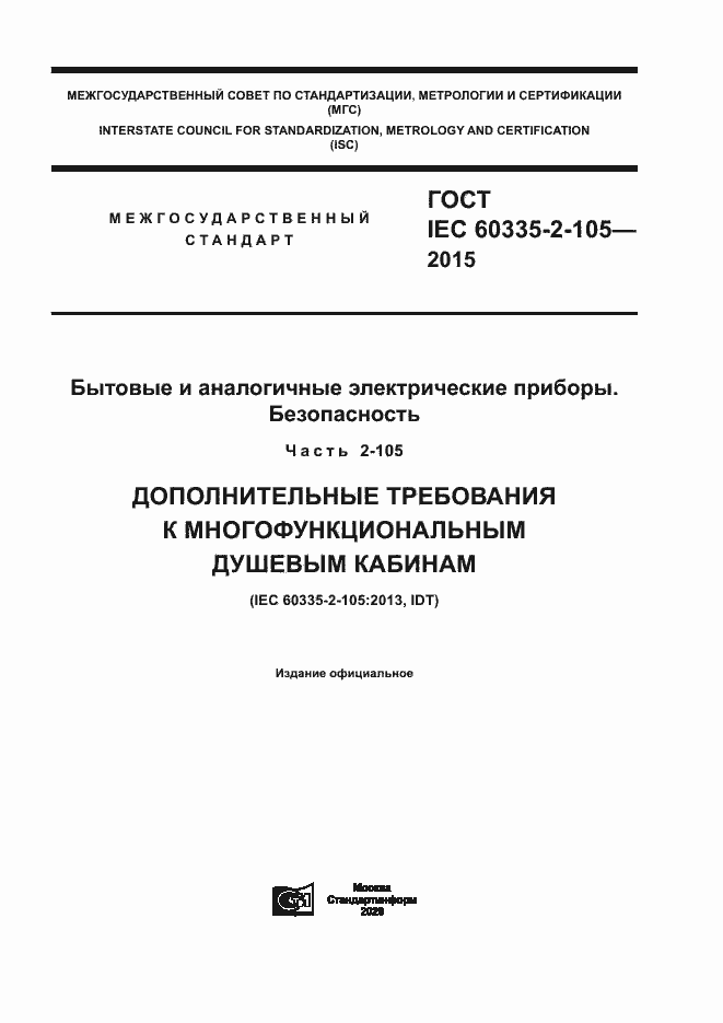 Страница 1 ГОСТ IEC 60335-2-105-2015