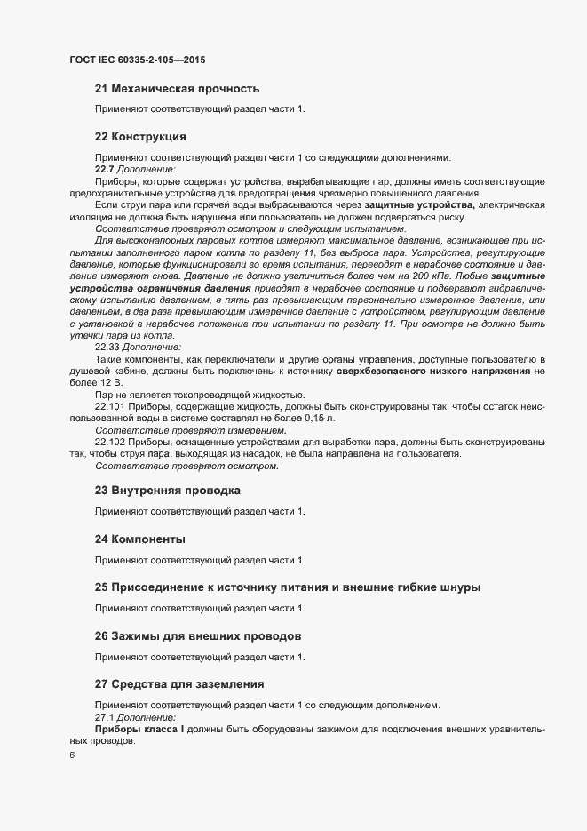 Страница 10 ГОСТ IEC 60335-2-105-2015