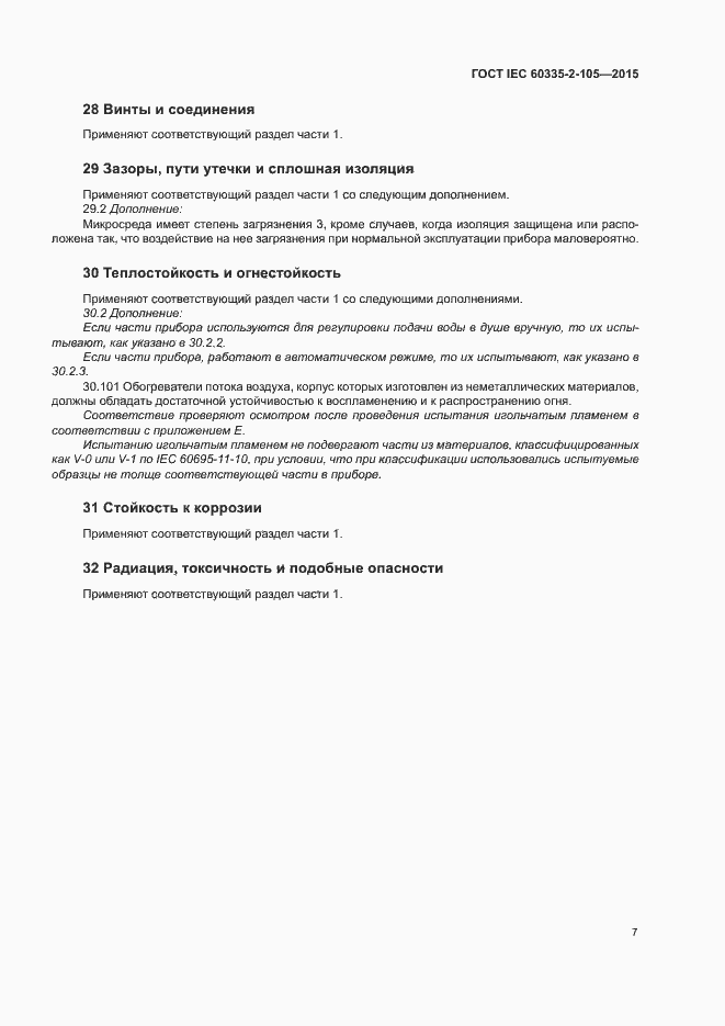 Страница 11 ГОСТ IEC 60335-2-105-2015