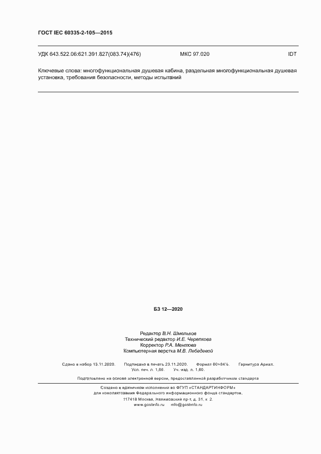 Страница 16 ГОСТ IEC 60335-2-105-2015