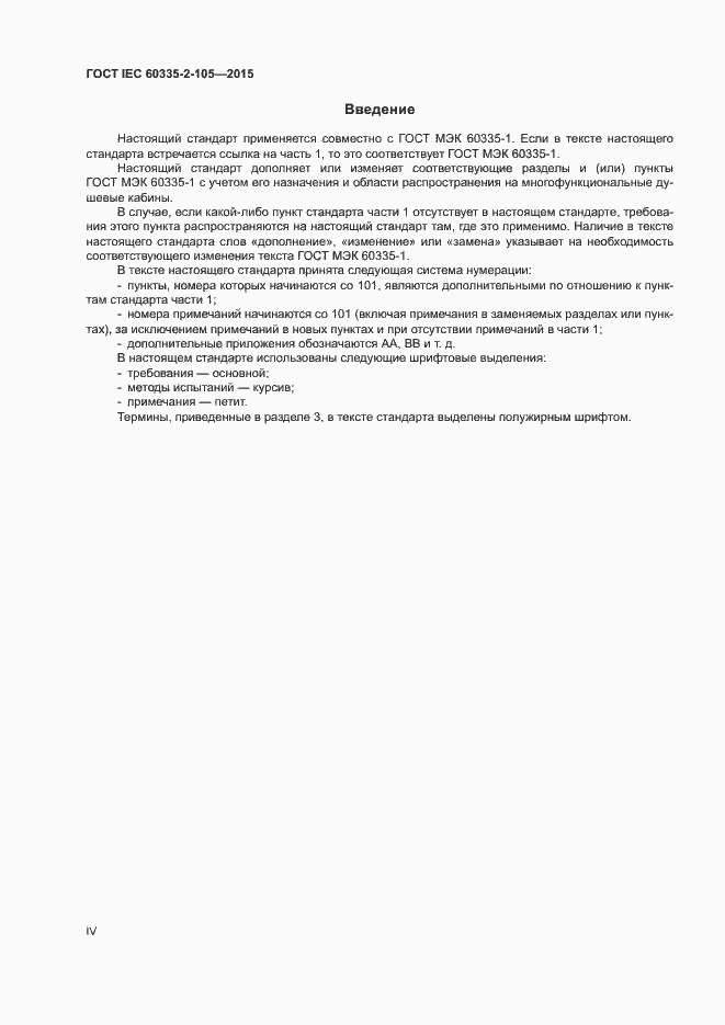 Страница 4 ГОСТ IEC 60335-2-105-2015