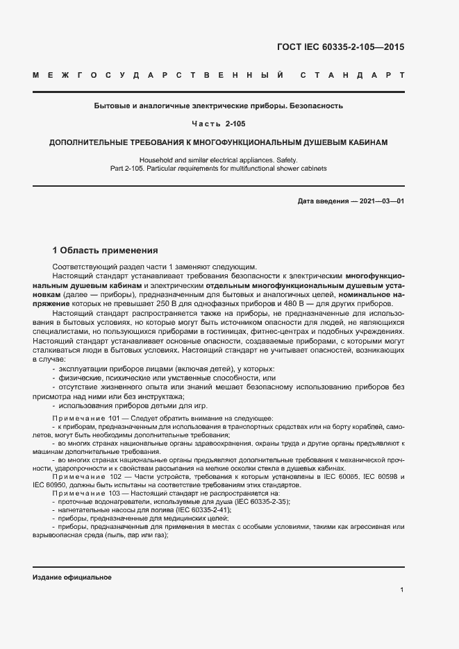 Страница 5 ГОСТ IEC 60335-2-105-2015