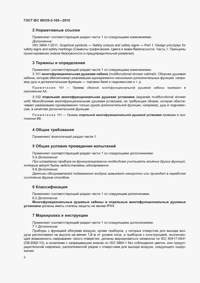 Страница 6 ГОСТ IEC 60335-2-105-2015