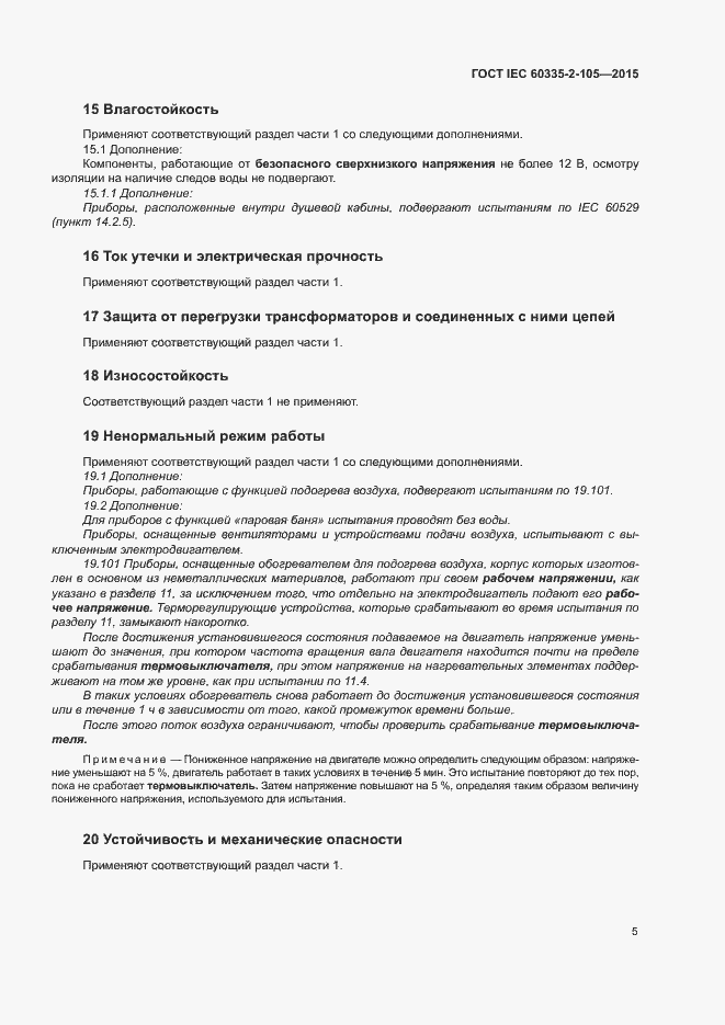 Страница 9 ГОСТ IEC 60335-2-105-2015