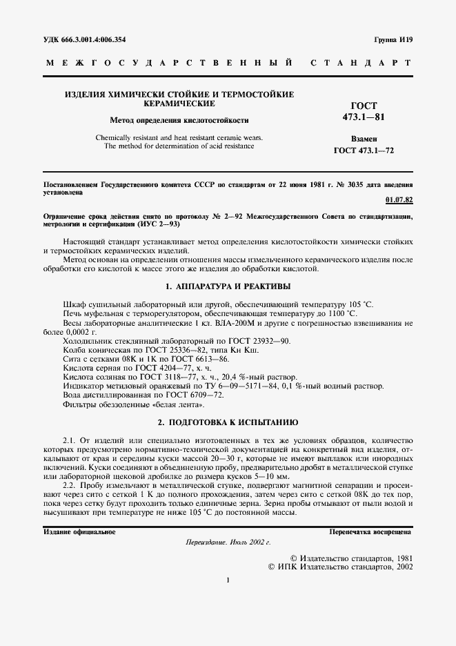 Страница 2 ГОСТ 473.1-81