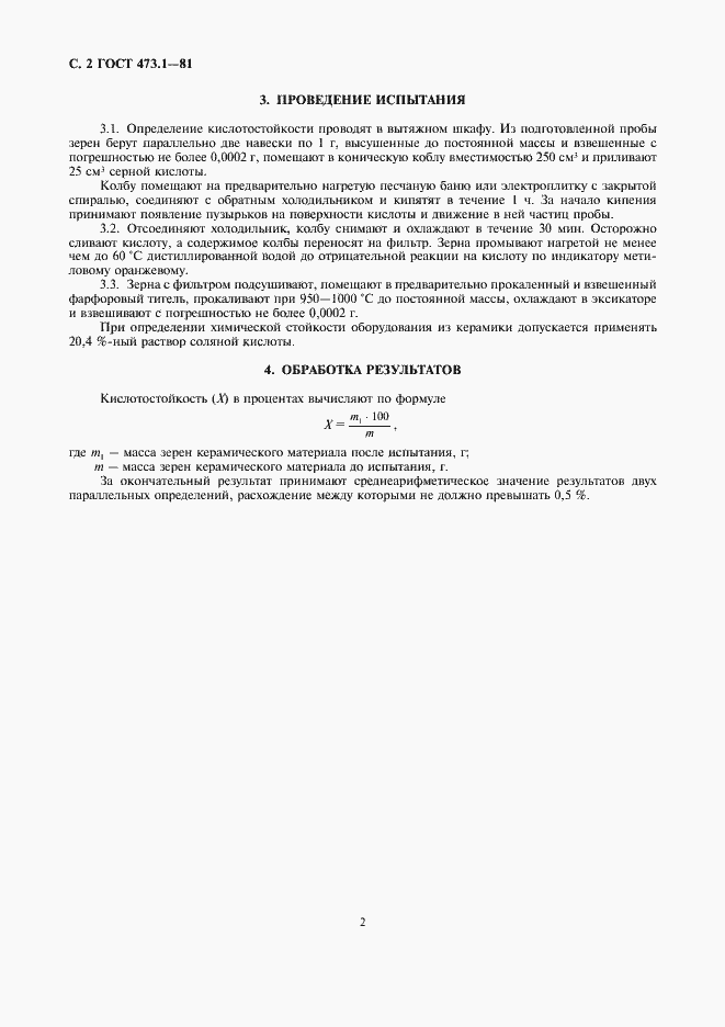 Страница 3 ГОСТ 473.1-81