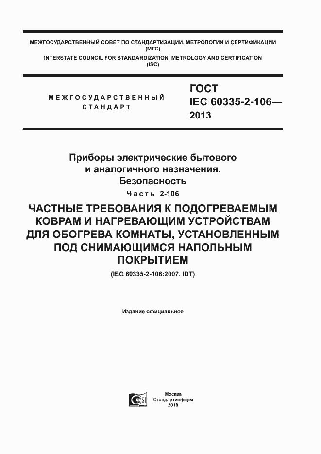 Страница 1 ГОСТ IEC 60335-2-106-2013