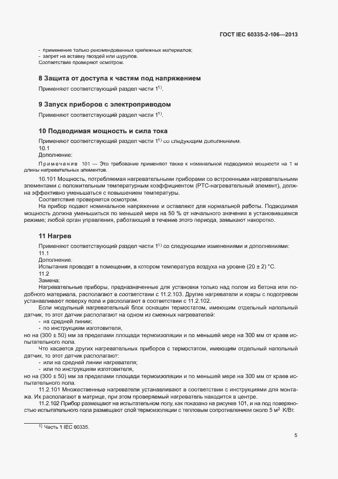 Страница 10 ГОСТ IEC 60335-2-106-2013