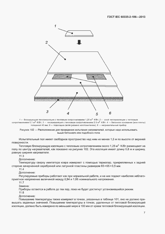 Страница 12 ГОСТ IEC 60335-2-106-2013