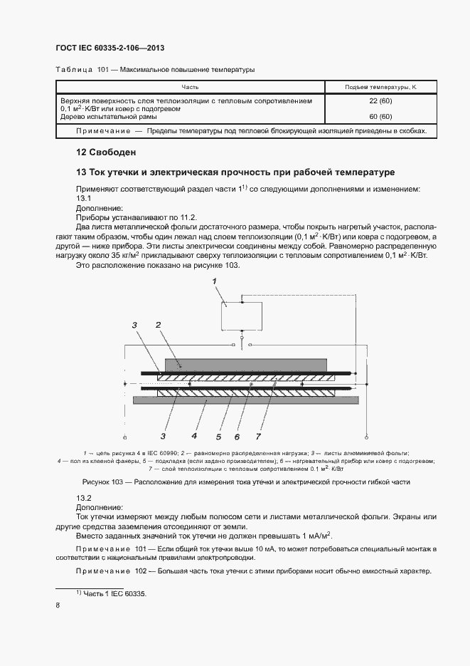 Страница 13 ГОСТ IEC 60335-2-106-2013