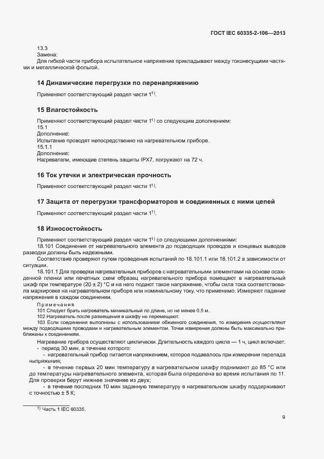 Страница 14 ГОСТ IEC 60335-2-106-2013