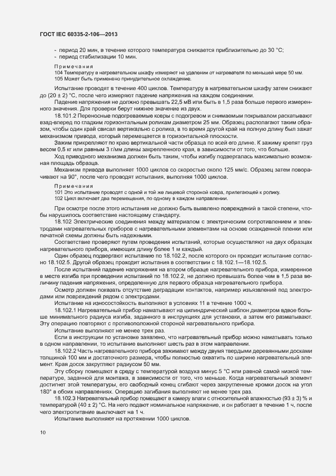 Страница 15 ГОСТ IEC 60335-2-106-2013