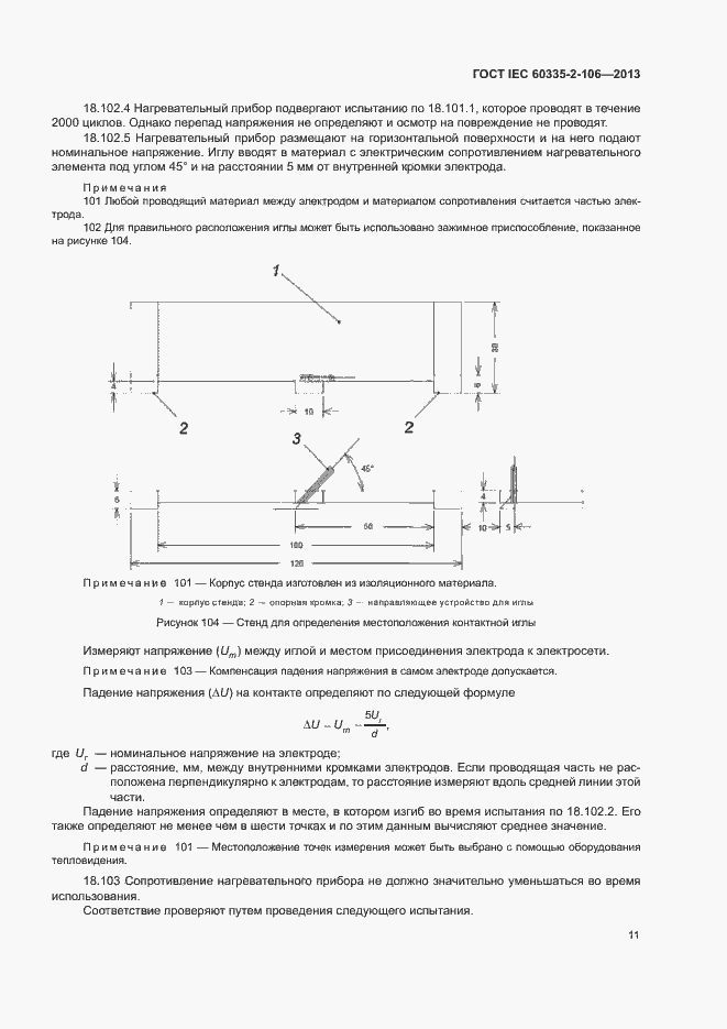 Страница 16 ГОСТ IEC 60335-2-106-2013