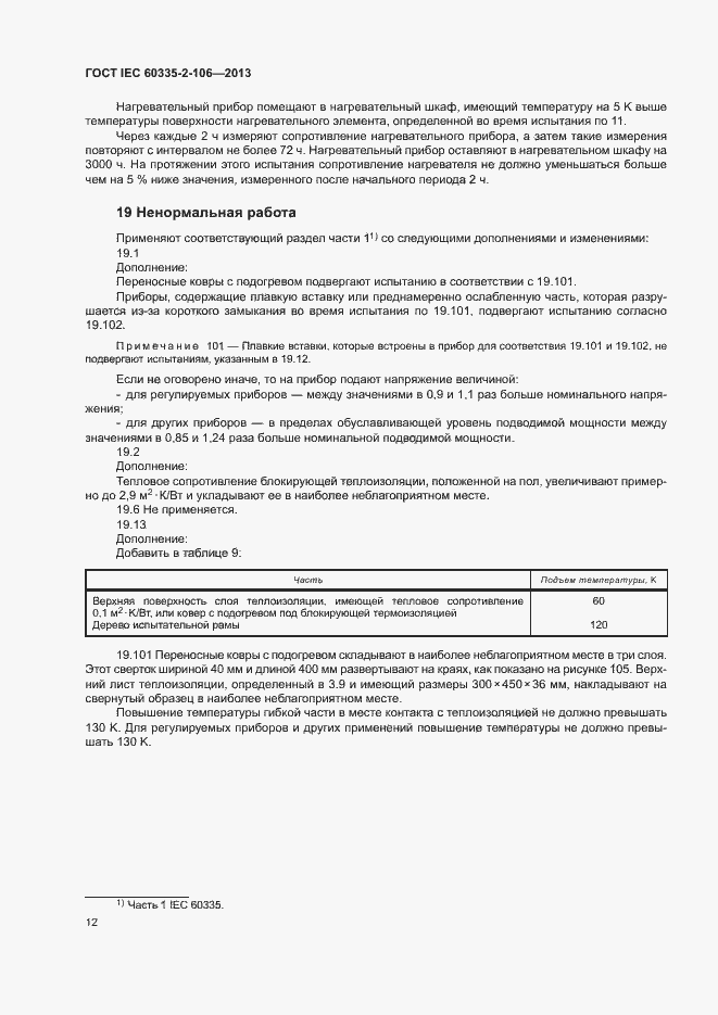 Страница 17 ГОСТ IEC 60335-2-106-2013
