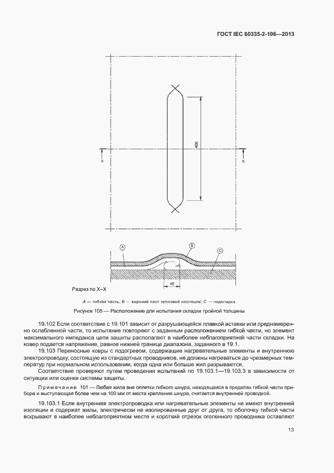 Страница 18 ГОСТ IEC 60335-2-106-2013
