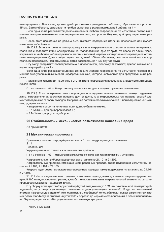 Страница 19 ГОСТ IEC 60335-2-106-2013
