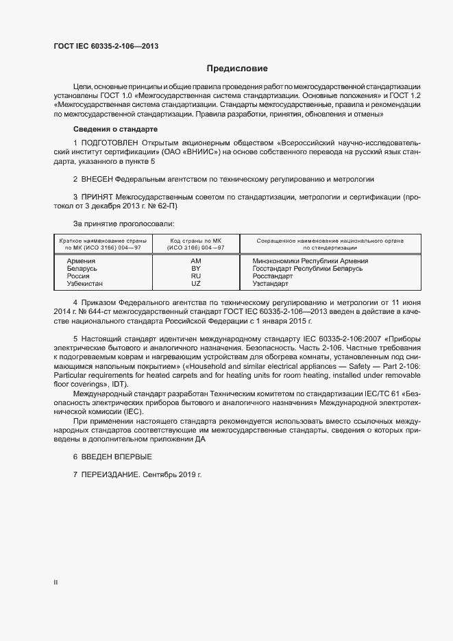 Страница 2 ГОСТ IEC 60335-2-106-2013