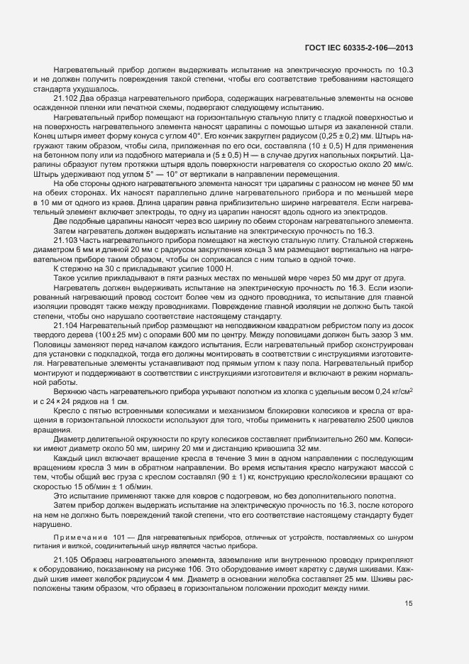 Страница 20 ГОСТ IEC 60335-2-106-2013