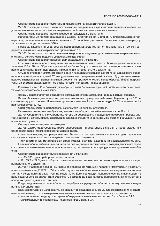 Страница 22 ГОСТ IEC 60335-2-106-2013