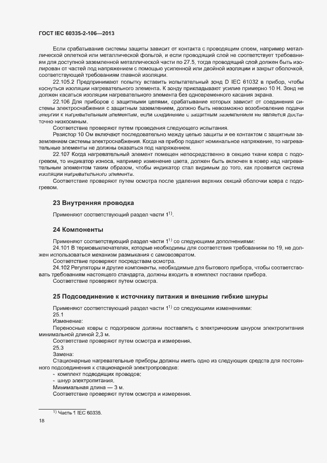 Страница 23 ГОСТ IEC 60335-2-106-2013