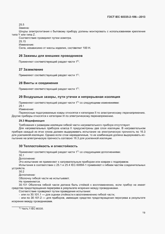 Страница 24 ГОСТ IEC 60335-2-106-2013
