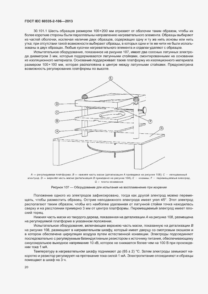 Страница 25 ГОСТ IEC 60335-2-106-2013