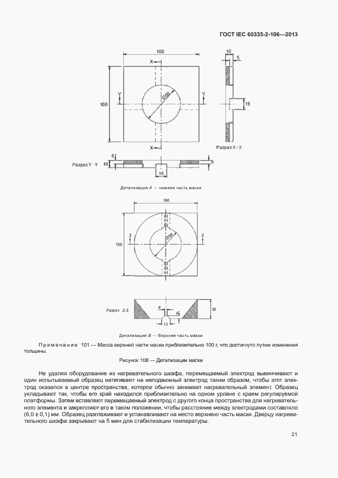 Страница 26 ГОСТ IEC 60335-2-106-2013
