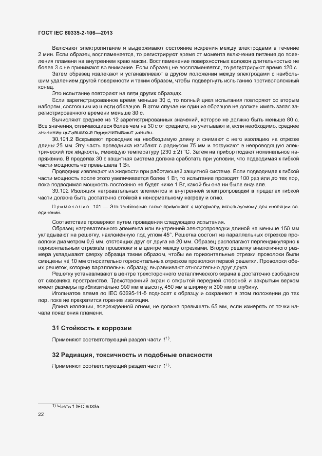 Страница 27 ГОСТ IEC 60335-2-106-2013