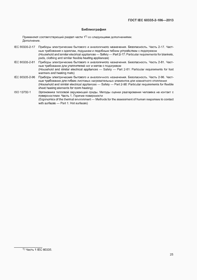 Страница 30 ГОСТ IEC 60335-2-106-2013