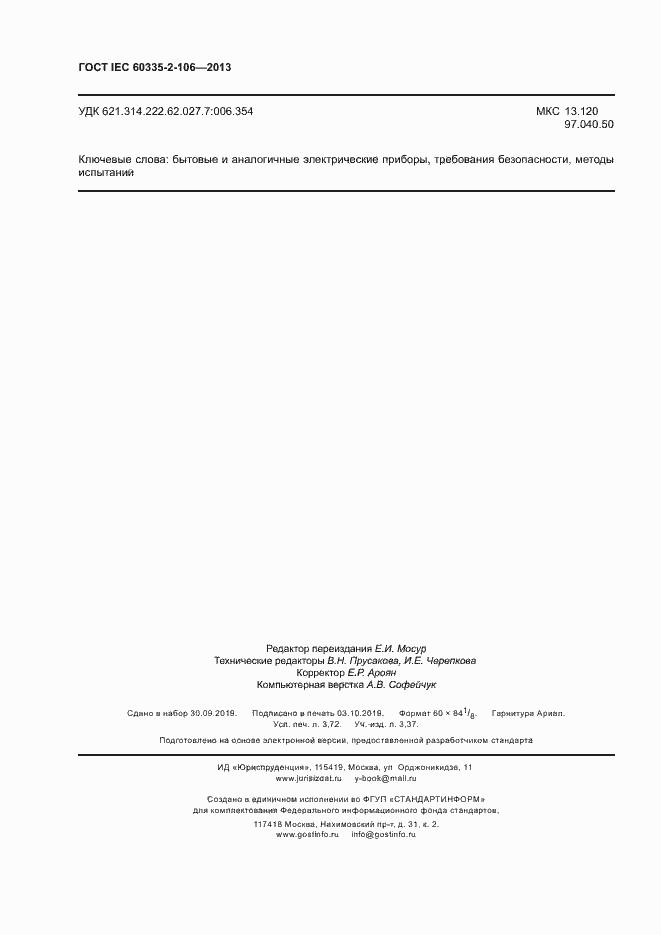 Страница 31 ГОСТ IEC 60335-2-106-2013