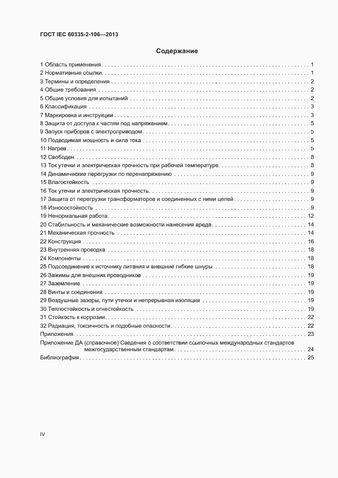 Страница 4 ГОСТ IEC 60335-2-106-2013