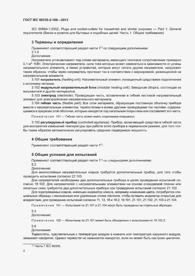 Страница 7 ГОСТ IEC 60335-2-106-2013