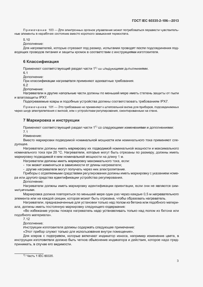 Страница 8 ГОСТ IEC 60335-2-106-2013